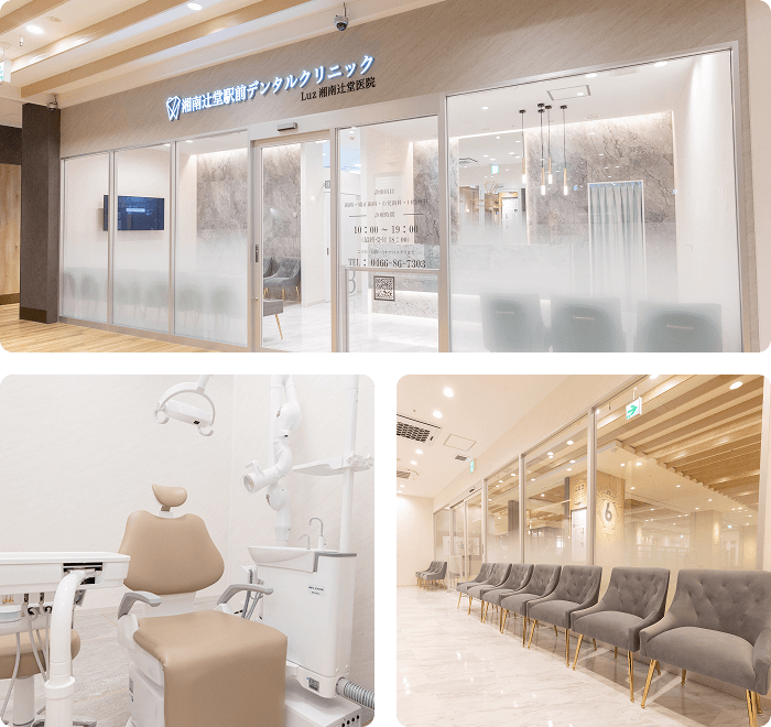 湘南辻堂駅前デンタルクリニック Luz湘南辻堂医院