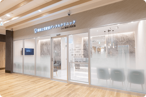 地域密着型の歯科医院