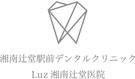 湘南辻堂駅前デンタルクリニック Luz湘南辻堂医院