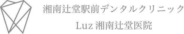 湘南辻堂駅前デンタルクリニック Luz湘南辻堂医院