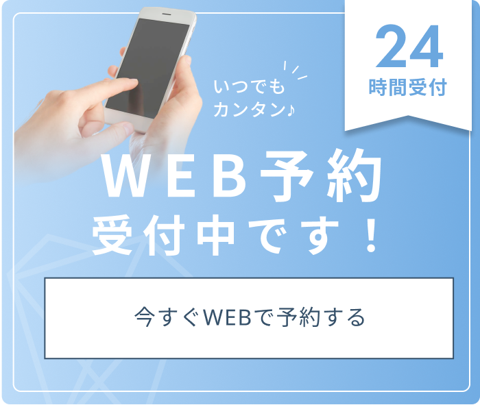 いつでもカンタン♪WEB予約受付中！24時間予約受付