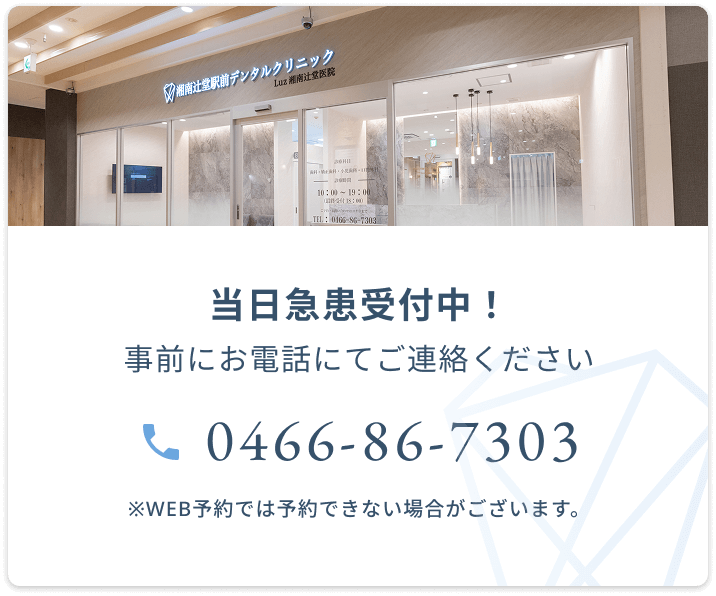 当日急患受付中！事前にお電話にてご連絡ください　0466-86-7303　※WEB予約では予約できない場合がございます。