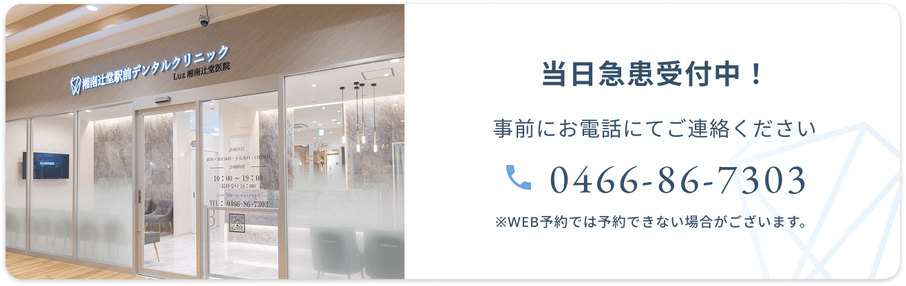 当日急患受付中！事前にお電話にてご連絡ください　0466-86-7303　※WEB予約では予約できない場合がございます。