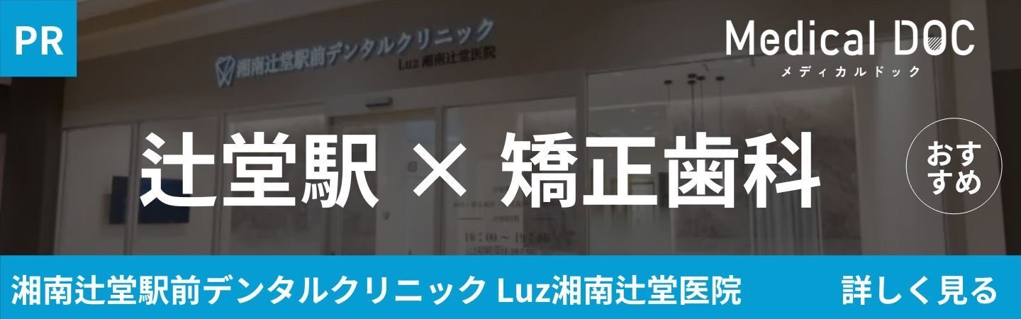 【2026年】辻堂駅の矯正歯科 おすすめしたい8医院